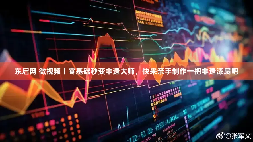 东启网 微视频丨零基础秒变非遗大师，快来亲手制作一把非遗漆扇吧