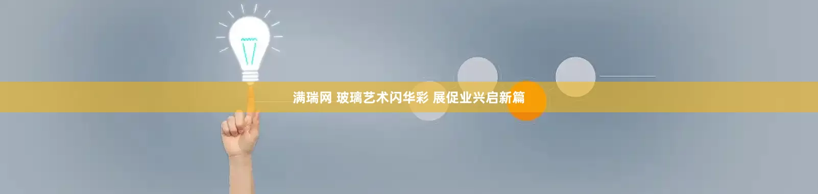 满瑞网 玻璃艺术闪华彩 展促业兴启新篇