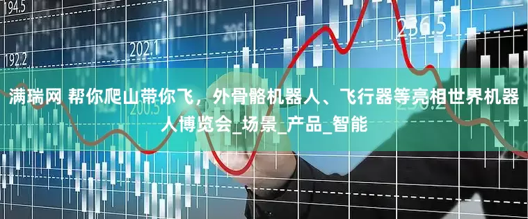 满瑞网 帮你爬山带你飞，外骨骼机器人、飞行器等亮相世界机器人博览会_场景_产品_智能