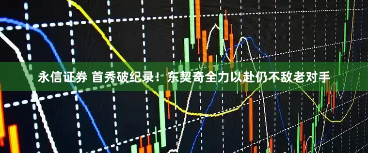 永信证券 首秀破纪录！东契奇全力以赴仍不敌老对手