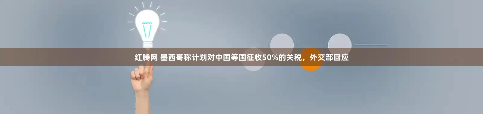 红腾网 墨西哥称计划对中国等国征收50%的关税，外交部回应