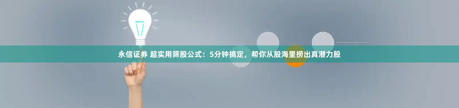永信证券 超实用筛股公式：5分钟搞定，帮你从股海里捞出真潜力股