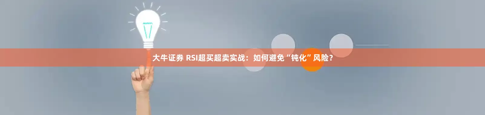 大牛证券 RSI超买超卖实战：如何避免“钝化”风险？