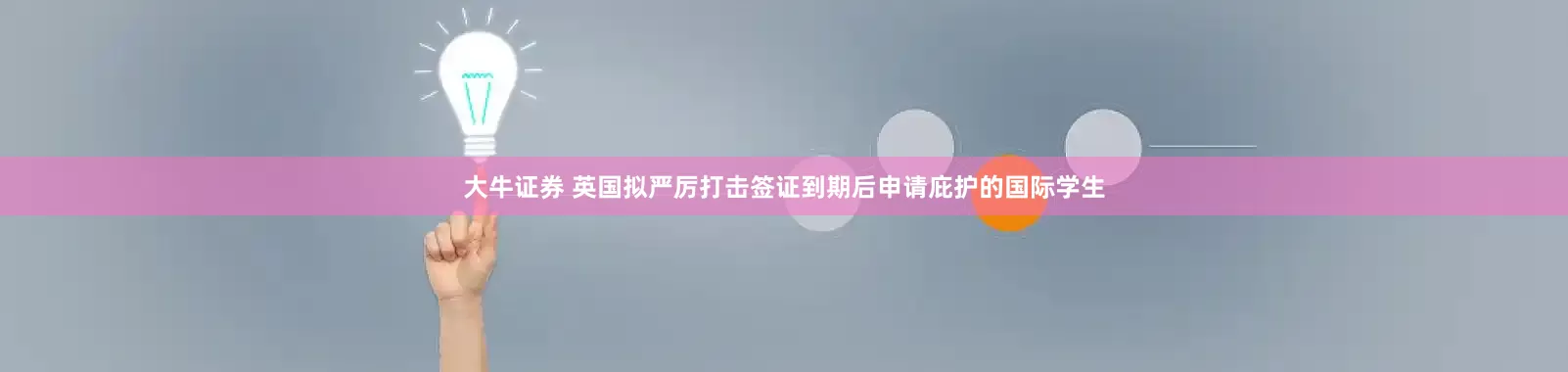 大牛证券 英国拟严厉打击签证到期后申请庇护的国际学生