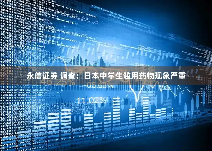 永信证券 调查：日本中学生滥用药物现象严重