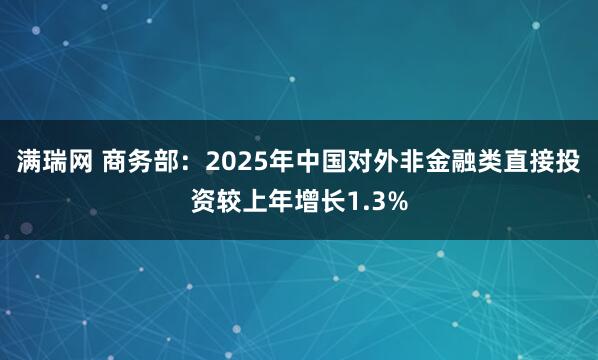 满瑞网 商务部：2025年中国对外非金融类直接投资较上年增长1.3%